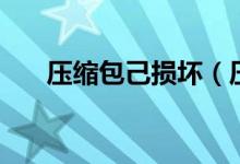 压缩包己损坏(压缩包损坏了怎么办)