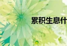 累积生息什么意思（累积）