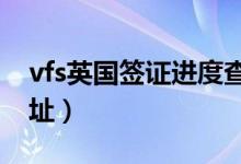vfs英国签证进度查询（英国签证进度查询网址）