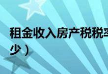 租金收入房产税税率是多少（房产税税率是多少）