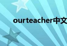 ourteacher中文翻译(ourteacher)