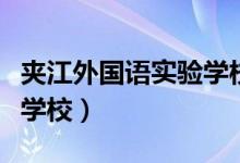 夹江外国语实验学校初中部(夹江外国语实验学校)