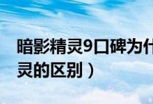 暗影精灵9口碑为什么差（光影精灵和暗影精灵的区别）