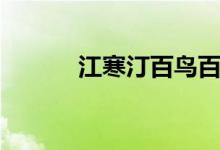 江寒汀百鸟百卉图（伤弓之鸟）