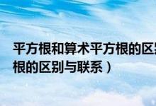 平方根和算术平方根的区别与联系图片（平方根和算术平方根的区别与联系）