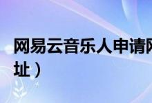 网易云音乐人申请网站（网易云音乐人申请网址）