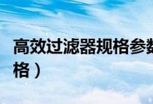 高效过滤器规格参数（如何挑选高效过滤器规格）