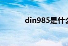 din985是什么标准（din985）