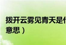 拨开云雾见青天是什么意思（拨开云雾是什么意思）