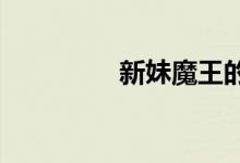 新妹魔王的契约者百度云