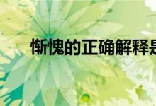 惭愧的正确解释是什么（惭愧的意思）