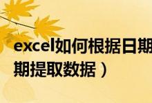 excel如何根据日期自动提取数据（excel按日期提取数据）