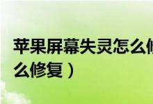 苹果屏幕失灵怎么修复手机（苹果屏幕失灵怎么修复）