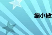 缩小被女生当鞋垫