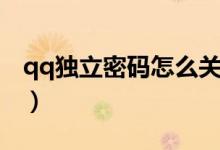 qq独立密码怎么关掉（qq独立密码怎么取消）