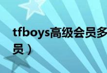 tfboys高级会员多少钱（tfboys官网高级会员）