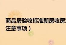 商品房验收标准新房收房流程及收房注意事项（商品房收房注意事项）