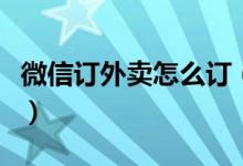微信订外卖怎么订（微信外卖订餐系统怎么做）