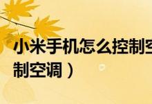 小米手机怎么控制空调风向（小米手机怎么控制空调）