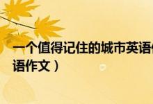 一个值得记住的城市英语作文初一（一个值得记住的城市英语作文）