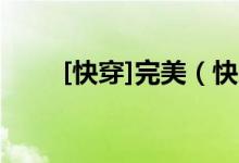 [快穿]完美（快穿之完美诱受计划）