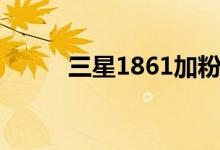 三星1861加粉清零（三星1861）