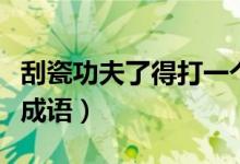 刮瓷功夫了得打一个成语（刮瓷功夫了得打一成语）