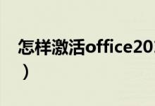 怎样激活office2013（怎样激活office2016）