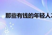 那些有钱的年轻人2（那些有钱的年轻人）