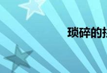 琐碎的拼音（琐碎）