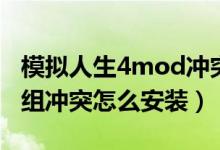 模拟人生4mod冲突咋办（模拟人生4mod模组冲突怎么安装）