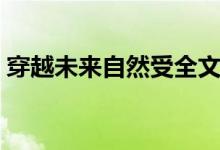 穿越未来自然受全文阅读（穿越未来自然受）