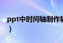 ppt中时间轴制作软件（ppt时间轴制作方法）