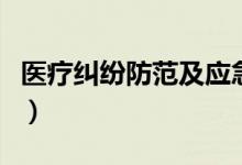 医疗纠纷防范及应急处理预案（医疗纠纷防范）
