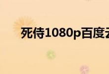 死侍1080p百度云（死侍百度云资源）