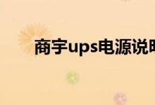 商宇ups电源说明书（商宇ups官网）
