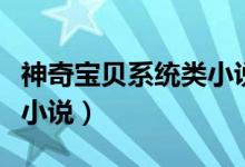 神奇宝贝系统类小说排行榜（神奇宝贝系统类小说）