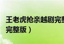 王老虎抢亲越剧完整版歌词（王老虎抢亲越剧完整版）