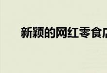 新颖的网红零食店名字（零食店名称）