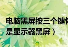 电脑黑屏按三个键恢复（电脑主机正常运转但是显示器黑屏）