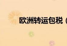 欧洲转运包税（欧洲go转运官网）