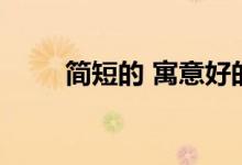 简短的 寓意好的 英文（治愈英文）