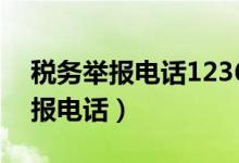 税务举报电话12366是24小时的吗(税务举报电话)