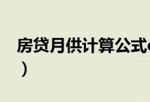 房贷月供计算公式excel(房贷月供计算公式)