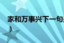 家和万事兴下一句是啥?（家和万事兴下一句）