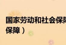 国家劳动和社会保障局电话（国家劳动和社会保障）