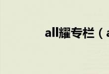 all耀专栏（all耀r18肉强迫）