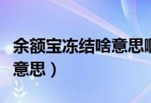 余额宝冻结啥意思啊（余额宝冻结金额是什么意思）