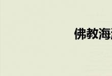 佛教海涛法师讲经