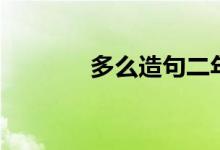多么造句二年级（多么造句）